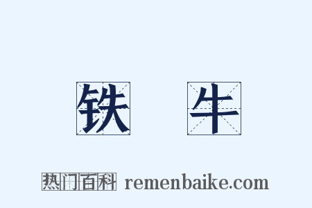 铁牤牛是什么意思的图片